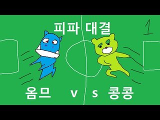 [콩콩] 콩콩vs옴므 피파온라인3 남자의대결은 당연히축구지 #1 FiFAONLINE3