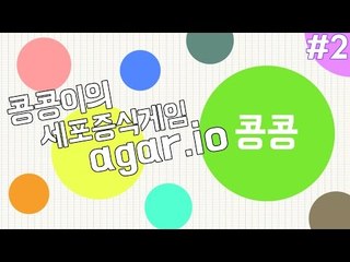 [콩콩] 세포들의전쟁 2회차! 그만좀먹어라제발 #2 Agar.io