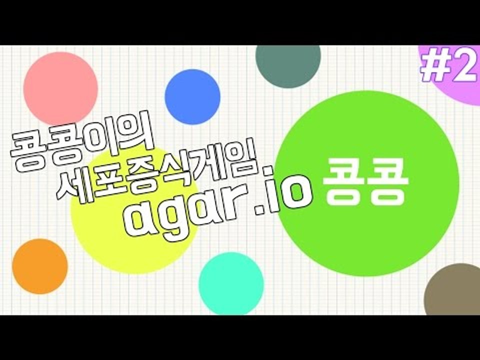 [콩콩] 세포들의전쟁 2회차! 그만좀먹어라제발 #2 Agar.io