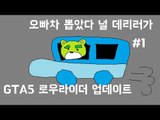 [콩콩]GTA5 또업데이트를했다고?! 로우라이더! 신규업데이트 리뷰! #1 GTA5