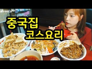 터민 코스요리! [짜장면+양장피+탕수육+군만두 먹방] 1편