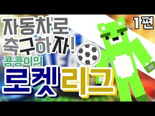 [콩콩] 자동차로 축구를한다? 로켓리그! #1 Rocket League