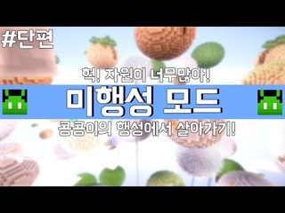 [콩콩]하늘에 이상한 행성이 떠다닌당 마인크래프트 미행성모드! Minecraft