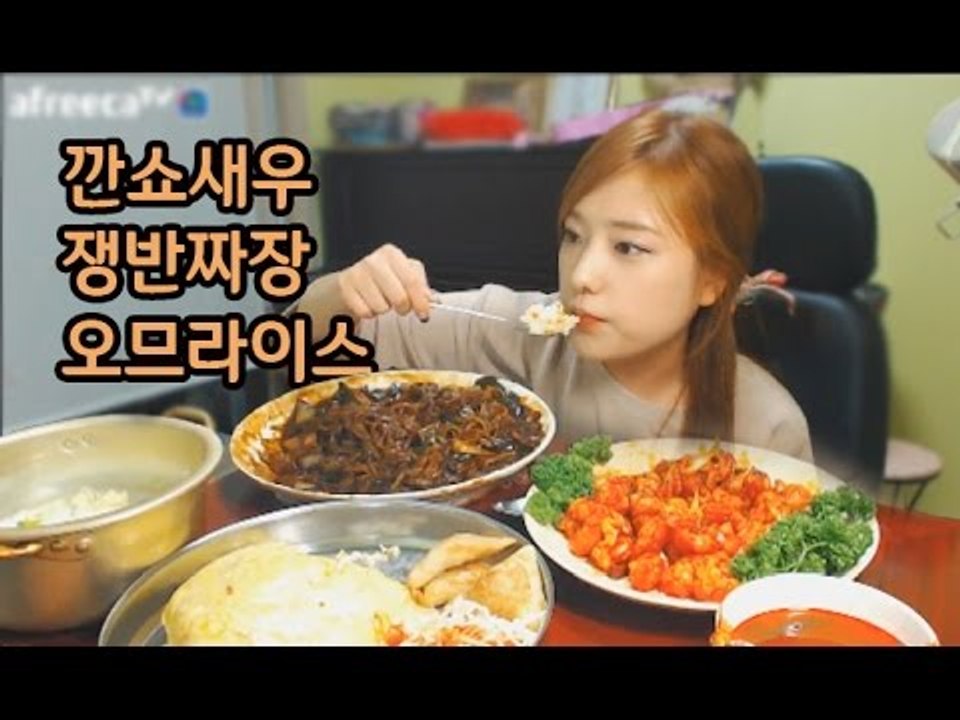 오랜만에 중식 먹방! 깐쇼새우+쟁반짜장 오므라이스 터민