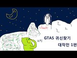 [콩콩] GTA5! 절벽에얽힌 무섭지만 안무서운(ㄹㅇ)이야기 , 귀신을 찾아보자 #1 GTA5