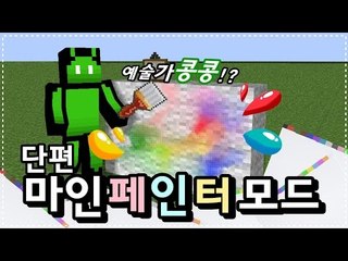 [콩콩]그림을그리고 조각을해보자! 마인크래프트 마인페인터모드! Minecraft