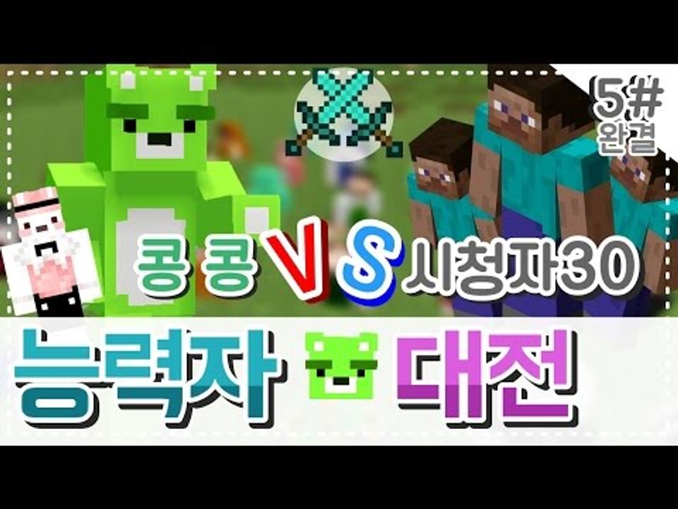 [콩콩]마인크래프트 시청자참여! 30인 능력자대전! 대망의 우승자선정!#5 Minec...