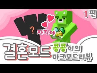 [콩콩] 마인크래프트 결혼모드! 게임에서라도 했으니 다행이야... #1 Minecraft