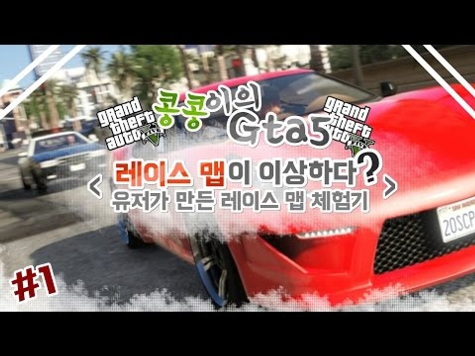 [콩콩] GTA5! 레이스인데..맵이이상하다? 유저가만든 레이스맵 체험기! #1 GTA5