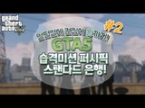 [콩콩] GTA5 습격미션! 퍼시픽 스탠다드 은행 얼떨결에 켠김에왕까지 #2 GTA5