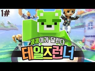 [콩콩] 2016년에도 달립니다! 콩콩이의 복귀유저기념 테일즈런너! 1편 - Tales Runner