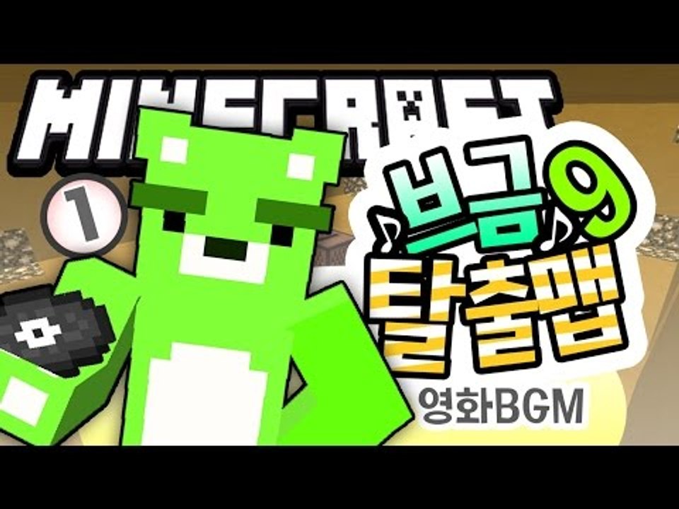 [콩콩] 어.. 잠깐만 어디서많이 듣던노랜데? 마인크래프트 '브금탈출맵 9탄!' #1...
