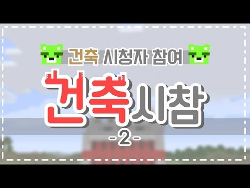 [콩콩] 마인크래프트 시청자참여! 이번엔 건축이다! #2 Minecraft