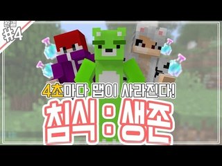 [콩콩] 마인크래프트 침식 : 생존!    맵이..4초마다 사라진다고? #4 Minecraft