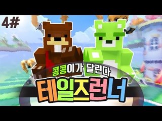 [콩콩] 뜬금없는 삼식이형의 출현 테일즈런너는 내가위지! 4편 - Tales Runner