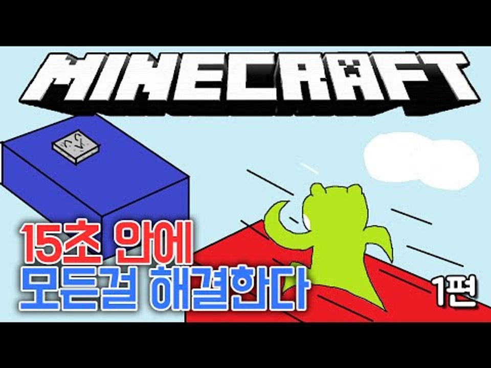 [콩콩] 15초 안에 모든걸 해결하는남자 마인크래프트 점프맵마저? #1 Minecra...