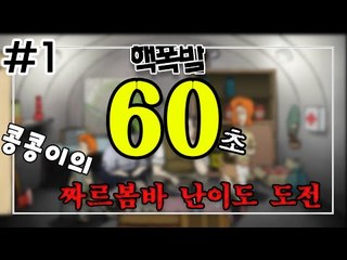 [콩콩] 60초! 극악의난이도 짜르봄바? 상남자앞에선 그런거없다 #1