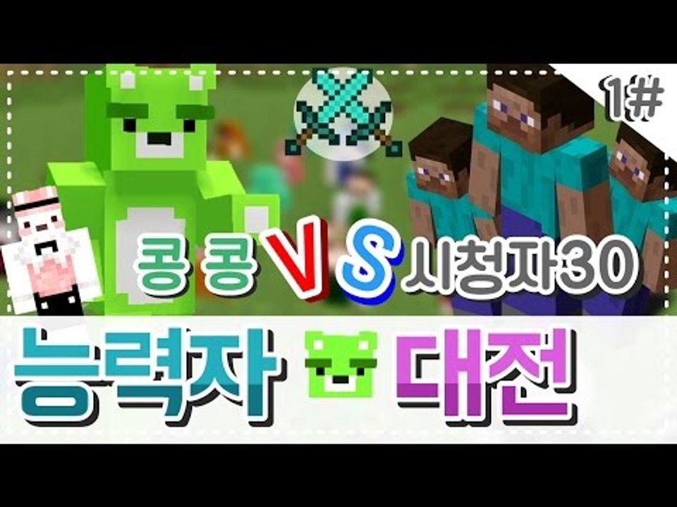 [콩콩]마인크래프트 시청자참여! 30인 능력자대전! 운이폭발한다#1 Minecraft