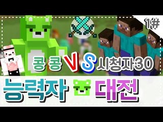 [콩콩]마인크래프트 시청자참여! 30인 능력자대전! 운이폭발한다#1 Minecraft