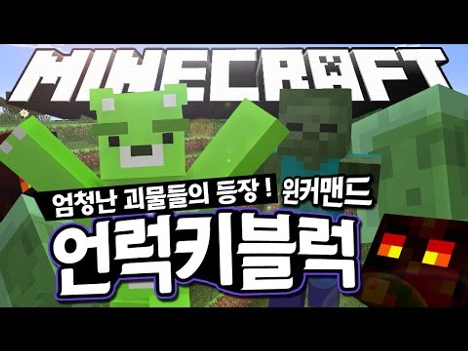 [콩콩] 뭐야 이 거대한 덩어리들은.... 마인크래프트 원커맨드! 언럭키블럭 - Mi...