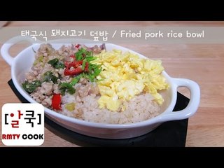 백종원 태국식 돼지고기 덮밥 / 팟카오무쌉 / 알쿡 / RMTV COOK