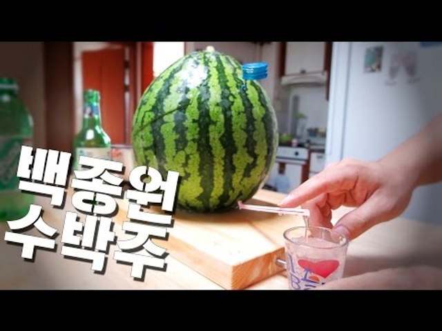 백종원 수박주 /수박소주 / 수박 칵테일 /  Watermelon Punch Cocktail / 마이리틀텔레비전 / 마리텔 / 알쿡 / RMTV COOK