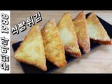 응답하라 1988 레시피 / 식빵튀김 / How to make Fried Bread / 