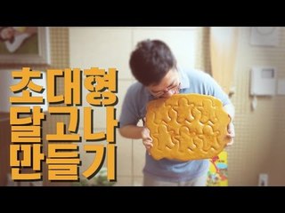초대형 달고나 만들기/  Korean Dessert Dalgona / 1kg 달고나 성공 꿀팁 /