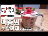 마리텔 백종원 수박화채 / Watermelon Punch Recepi 알쿡 / RMTV COOK