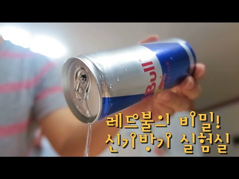 레드불의 비밀 / Red Bull / 신기한 실험 / RMTV 실험실 / 간단 실험 / Red Bull Can trick