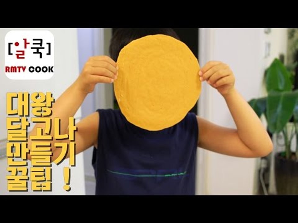 대왕 달고나 만들기 꿀팁 대공개 / how to make dalgona / 알쿡 /...