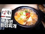 백종원 된장찌개 / 집밥백선생 / 새우된장찌개 /Beanpaste pot stew/ Doenjang-jjigae / 알쿡 / RMTV COOK