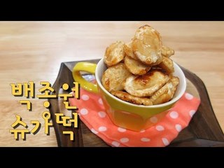 백종원 슈가떡 / sugar rice cake/떡국떡 처리용! / 백선생 레시피/Korean Dessert