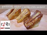 몬테크리스토 샌드위치 / monte cristo sandwich/ 알쿡 / RMTV COOK