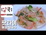 팟타이/ 태국 쌀국수 / 팟타이꿍 / 알쿡 / Pad Thai/  RMTV COOK