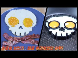 할로윈 브런치 : 해골 후라이와의 사투 / Halloween brunch / 알쿡 / RMTV COOK