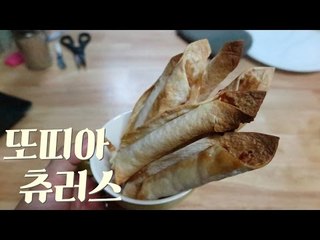 또띠아 츄러스 / tortilla churros / 초간단 간식