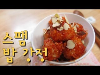 스팸 밥 강정 / Spam Rice Gangjung / 간단 레시피 /  자취생 요리