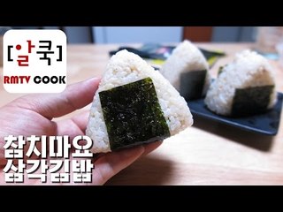 백종원 참치마요 삼각김밥/ Tuna sushi / Samgak-gimbap Triangle gimbap recipe / 알쿡 / RMTV COOK
