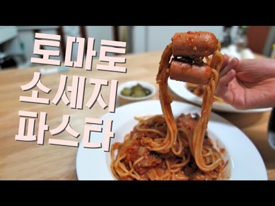 소세지 파스타 / Sausage Pasta / 토마토 파스타