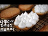 다쿠아즈 / 마카롱 사촌 / how to make Dacuoise / 알쿡 / RMTV COOK