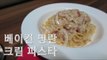 베이컨 명란 크림 파스타 / Salted pollack roe Pasta / Simple Mentaiko Pasta