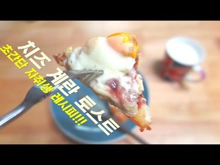 치즈 계란 토스트 / 초간단 노오븐 레시피 / 자취생 레시피