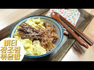 버터 장조림 볶음밥 / 자취생 요리 / 간단 일품요리 / 장조림 버터밥