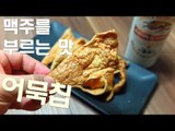 초간단 어묵칩 만들기 / Fish cake Chips / 어묵으로 꾸이 꾸이 만들기.