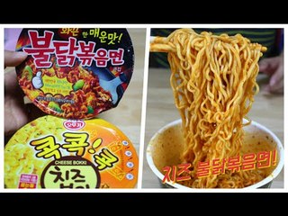 치즈볶이 + 불닭볶음면/ Korea Instant Noodles / 치즈 불닭볶음면 / 알쿡 / RMTV COOK