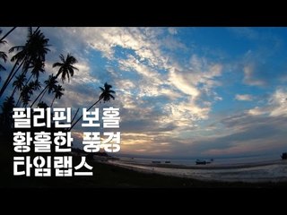 2014 보홀 여행 /풍경 타임랩스 / Time lapse /Philippines / Cebu / Bohol / Panglao