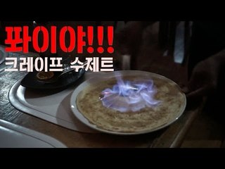 퐈이야 ! ! ! 크레이프 수제트 / Crepe Suzette / Philippines / Cebu / Bohol / Panglao
