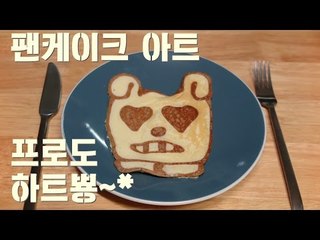 팬케이크 아트/ 다음 카카오 프렌즈 프로도 하트 뿅뿅 / Pancake art / 노오븐디저트
