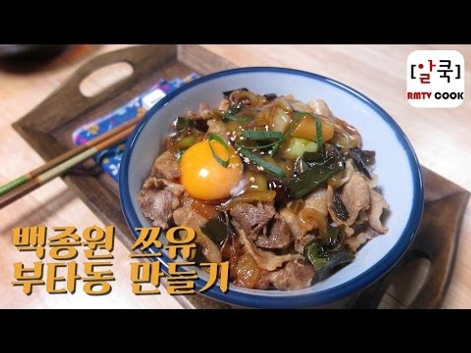 백종원 쯔유 / 부타동 만들기 / 일본식 돼지고기 덮밥 / 마리텔 /...